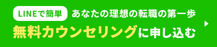 LINEで簡単 あなたの理想の転職の第一歩 無料カウンセリングに申し込む