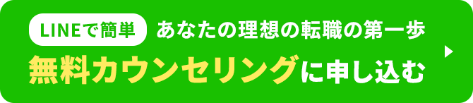 LINEで簡単 あなたの理想の転職の第一歩 無料カウンセリングに申し込む