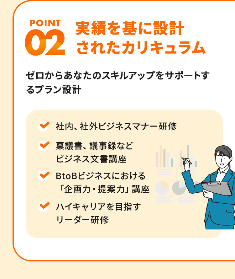 POINT2 実績を基に設計されたカリキュラム