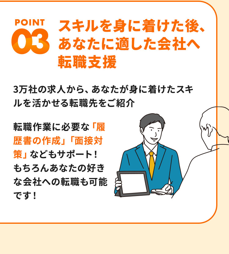 POINT3 スキルを身に付けた後、あなたに適した会社へ転職支援