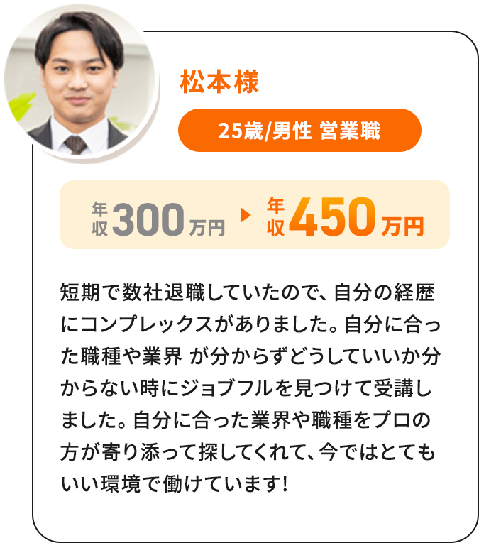 松本様 25歳/男性 営業職