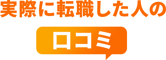 実際に転職した人の口コミ