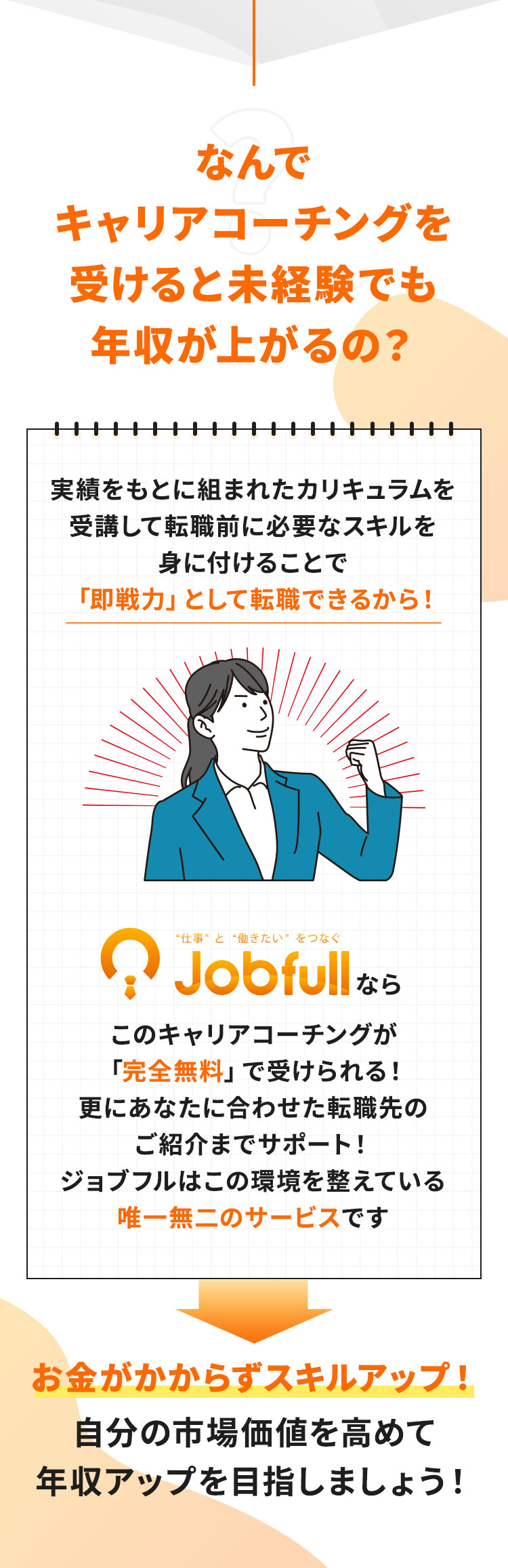 何でキャリアコーチングを受けると未経験でも年収が上がるの？